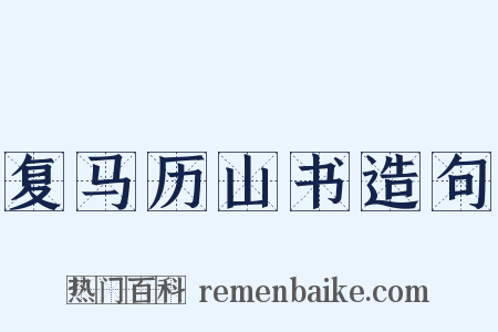 复马历山书造句是什么意思的图片